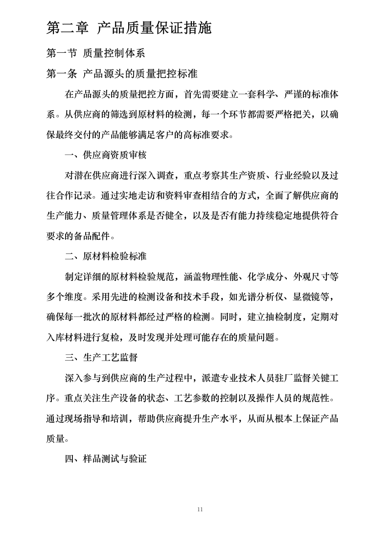 洛阳衡艺工贸有限公司2025-2026年度生产用备品配件及杂品辅料项目0624113221.docx 第15页