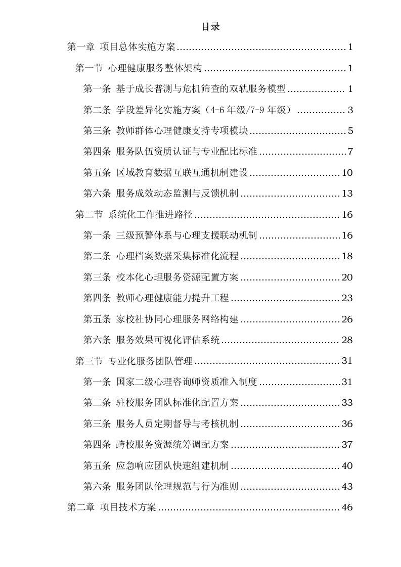 南关区中小学心理健康教育服务方案0623163918.docx 第2页