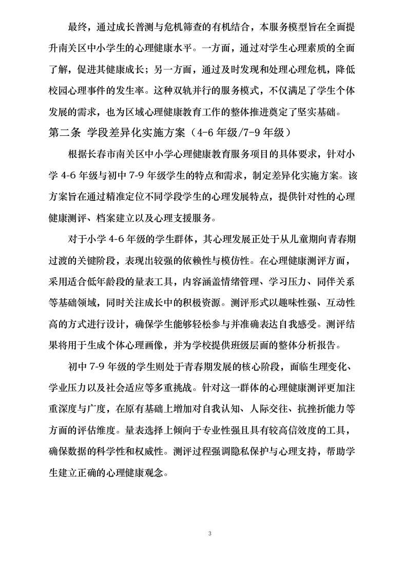 南关区中小学心理健康教育服务方案0623163918.docx 第10页