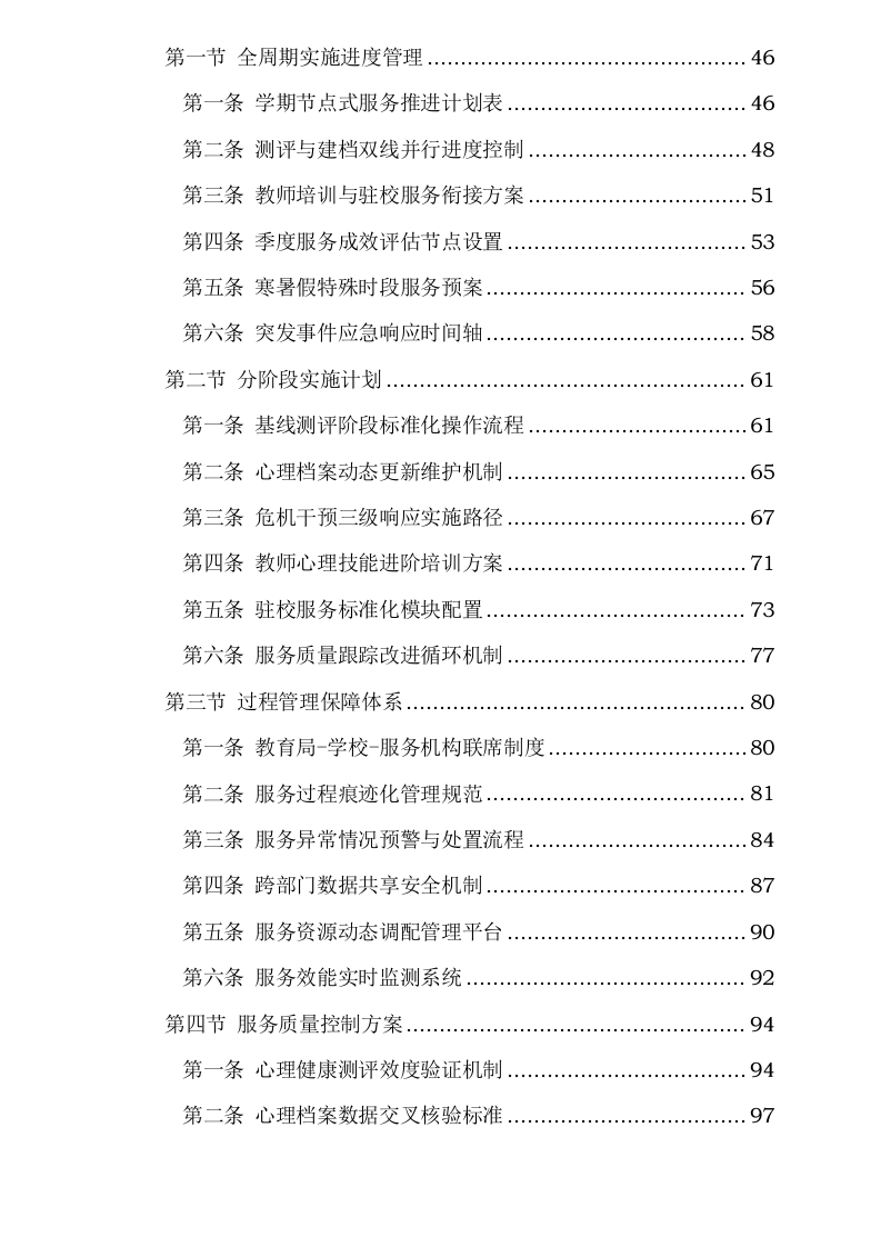 南关区中小学心理健康教育服务方案0623163918.docx 第3页