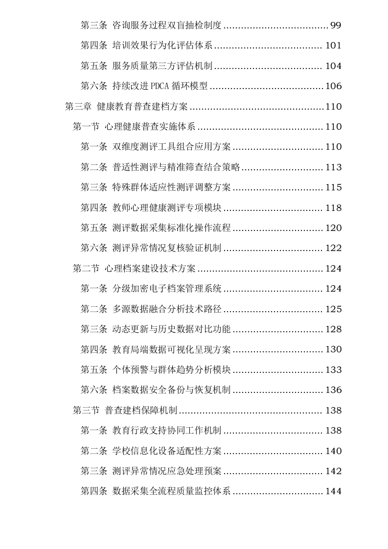 南关区中小学心理健康教育服务方案0623163918.docx 第4页