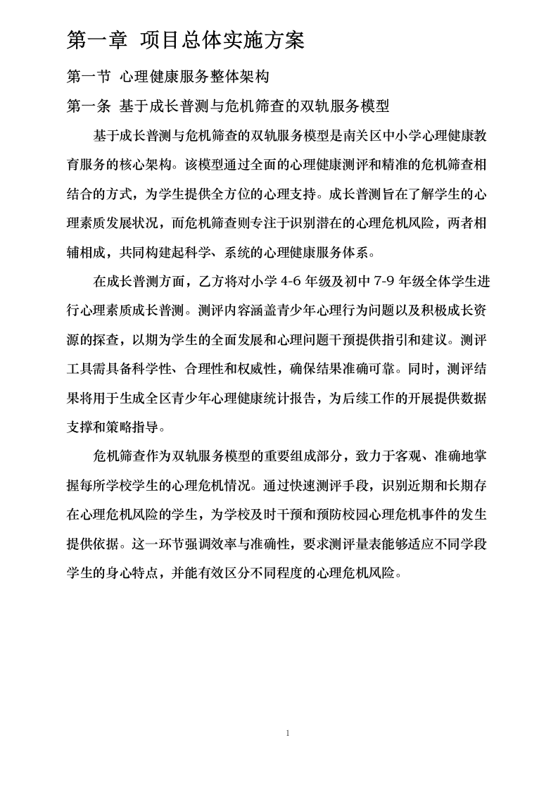 南关区中小学心理健康教育服务方案0623163918.docx 第8页