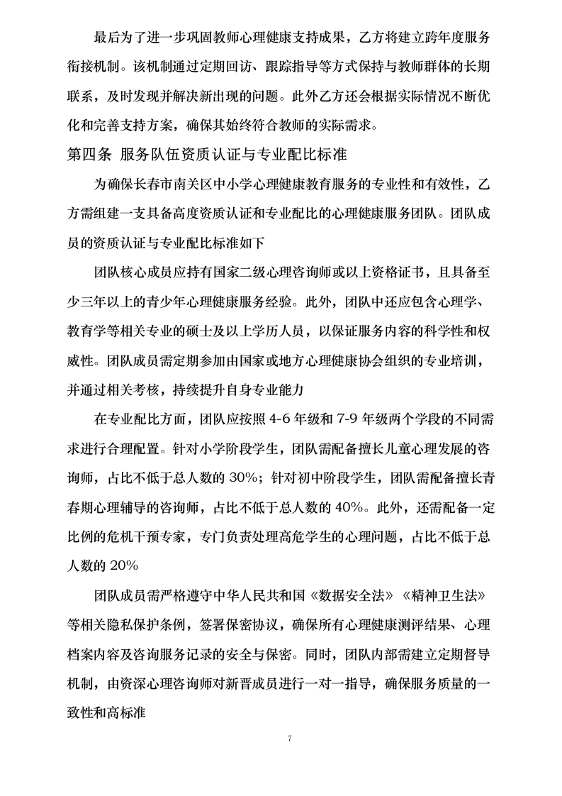 南关区中小学心理健康教育服务方案0623163918.docx 第14页