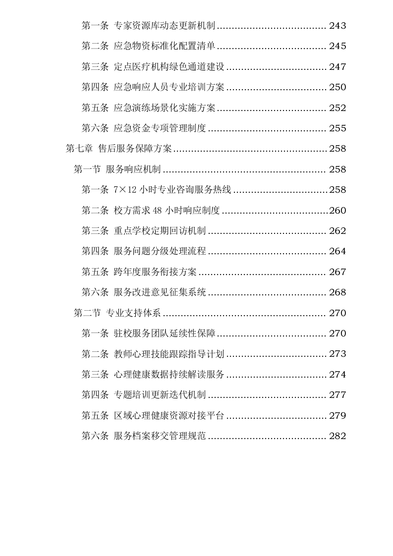 南关区中小学心理健康教育服务方案0623163918.docx 第7页