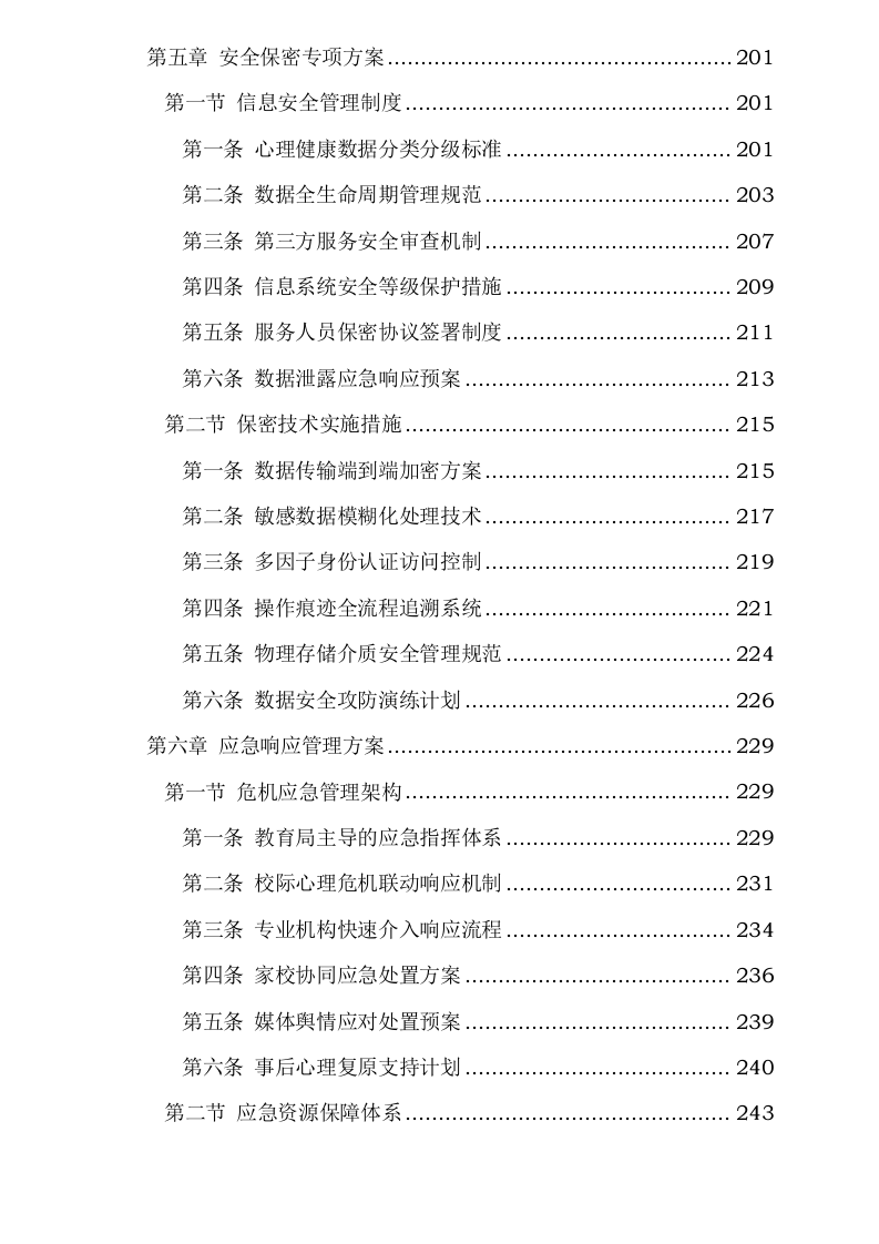 南关区中小学心理健康教育服务方案0623163918.docx 第6页