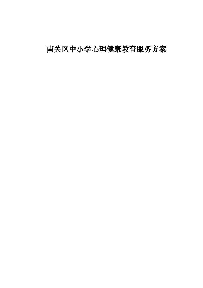 南关区中小学心理健康教育服务方案0623163918.docx 第1页