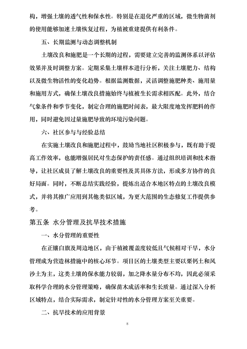 内蒙古自治区锡林郭勒盟三北工程林草湿荒一体化保护修复项目正镶白旗2024年退化林修复、灌木林平茬、退化草原修复(第二批)0624111341.docx 第15页