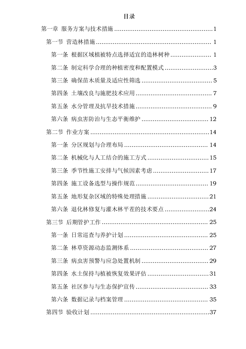 内蒙古自治区锡林郭勒盟三北工程林草湿荒一体化保护修复项目正镶白旗2024年退化林修复、灌木林平茬、退化草原修复(第二批)0624111341.docx 第2页