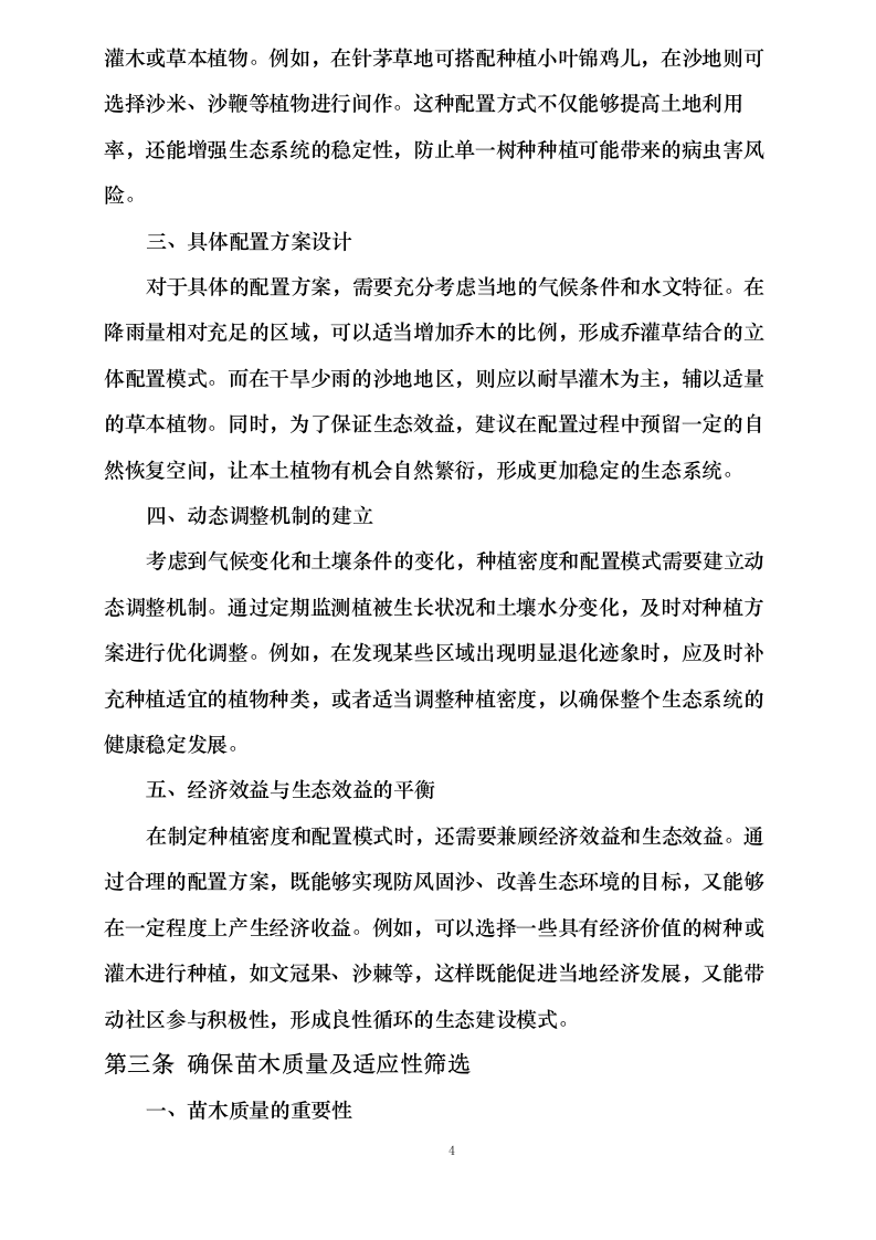 内蒙古自治区锡林郭勒盟三北工程林草湿荒一体化保护修复项目正镶白旗2024年退化林修复、灌木林平茬、退化草原修复(第二批)0624111341.docx 第11页