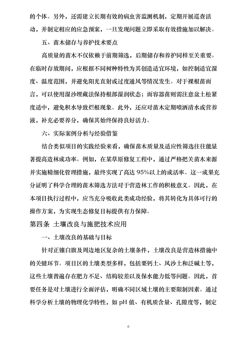 内蒙古自治区锡林郭勒盟三北工程林草湿荒一体化保护修复项目正镶白旗2024年退化林修复、灌木林平茬、退化草原修复(第二批)0624111341.docx 第13页