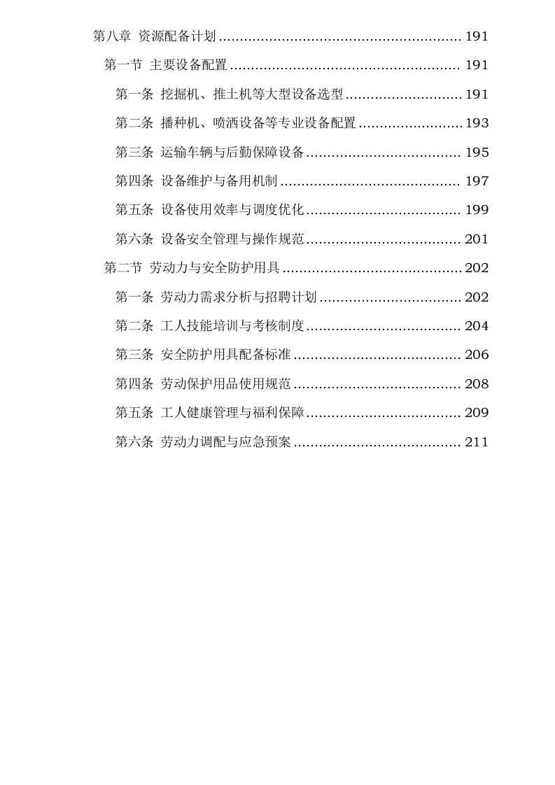 内蒙古自治区锡林郭勒盟三北工程林草湿荒一体化保护修复项目正镶白旗2024年退化林修复、灌木林平茬、退化草原修复(第二批)0624111341.docx 第7页