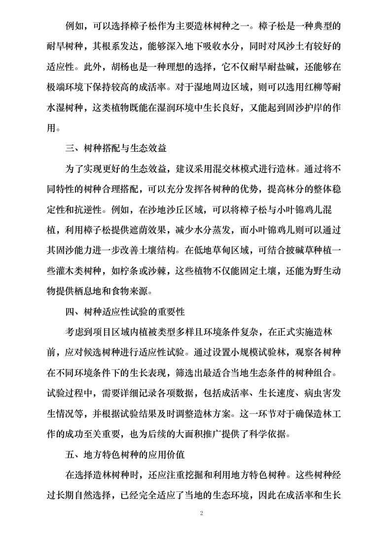 内蒙古自治区锡林郭勒盟三北工程林草湿荒一体化保护修复项目正镶白旗2024年退化林修复、灌木林平茬、退化草原修复(第二批)0624111341.docx 第9页