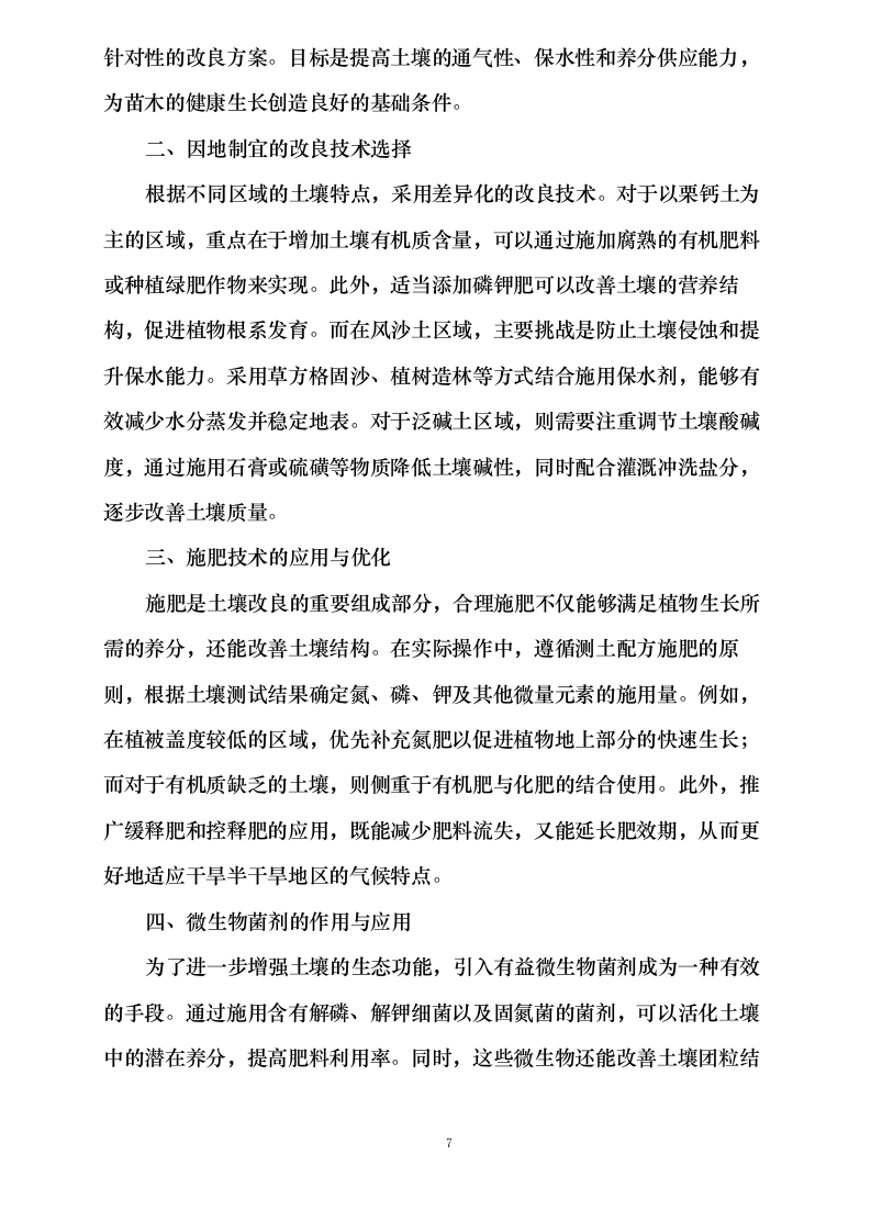 内蒙古自治区锡林郭勒盟三北工程林草湿荒一体化保护修复项目正镶白旗2024年退化林修复、灌木林平茬、退化草原修复(第二批)0624111341.docx 第14页