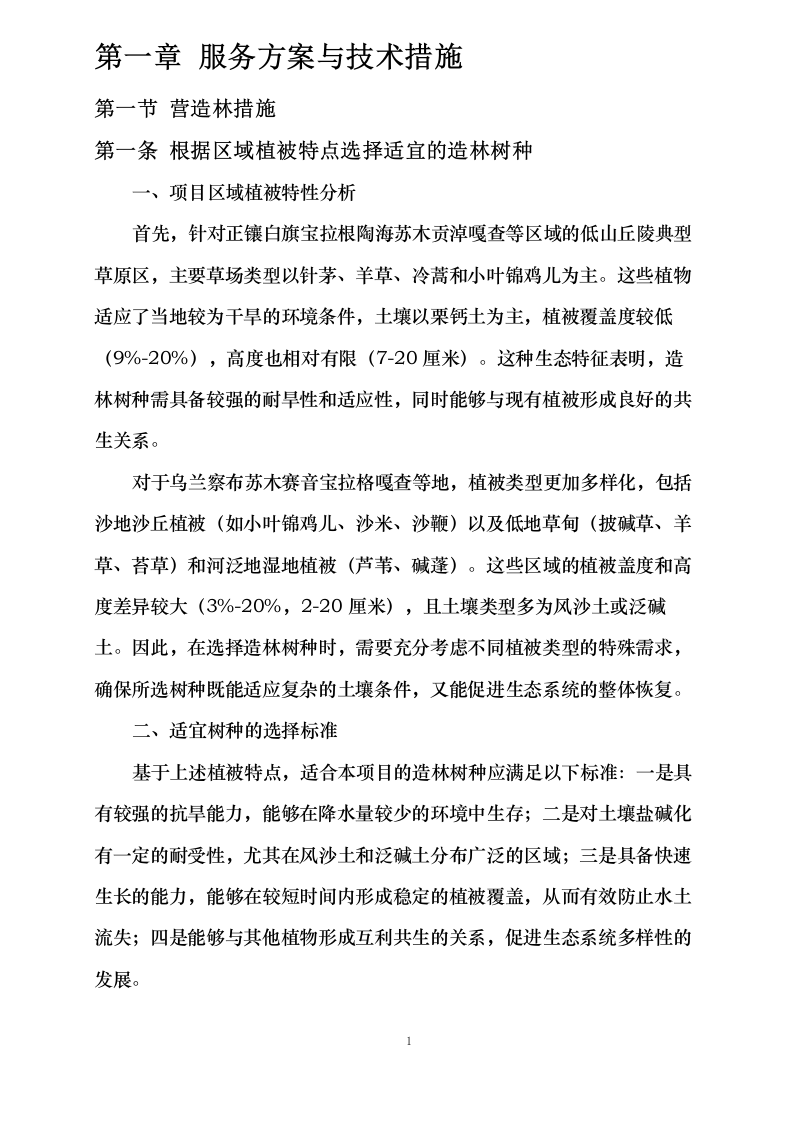 内蒙古自治区锡林郭勒盟三北工程林草湿荒一体化保护修复项目正镶白旗2024年退化林修复、灌木林平茬、退化草原修复(第二批)0624111341.docx 第8页