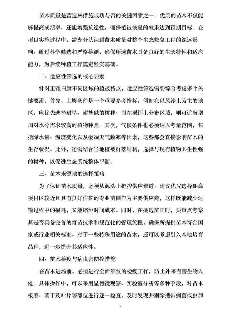 内蒙古自治区锡林郭勒盟三北工程林草湿荒一体化保护修复项目正镶白旗2024年退化林修复、灌木林平茬、退化草原修复(第二批)0624111341.docx 第12页