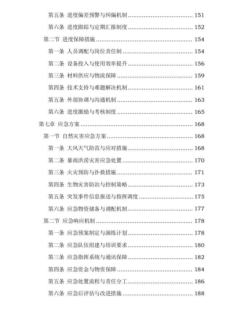 内蒙古自治区锡林郭勒盟三北工程林草湿荒一体化保护修复项目正镶白旗2024年退化林修复、灌木林平茬、退化草原修复(第二批)0624111341.docx 第6页
