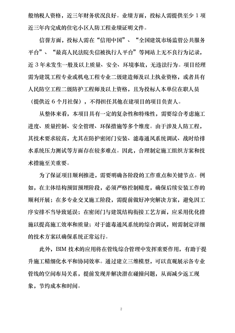 青岛东南渠生态区施工总承包项目人防供货及安装工程施工分包0623164724.docx 第5页