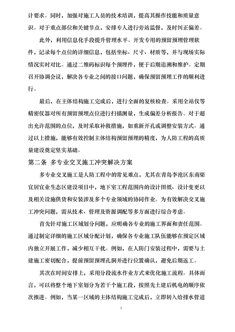 青岛东南渠生态区施工总承包项目人防供货及安装工程施工分包0623164724.docx 第8页