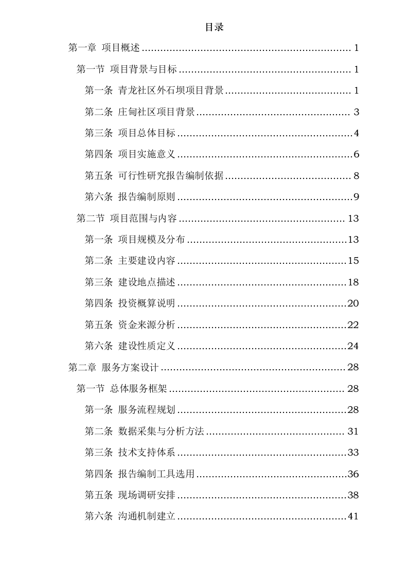 青龙社区外石坝交能融合助力乡村振兴示范项目、庄甸社区交能融合助力乡村振兴示范项目可行性研究报告编制服务采购0623165521.docx 第2页