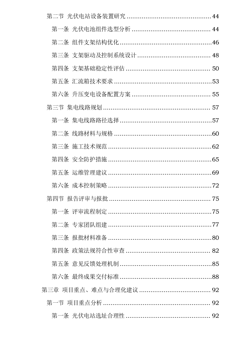 青龙社区外石坝交能融合助力乡村振兴示范项目、庄甸社区交能融合助力乡村振兴示范项目可行性研究报告编制服务采购0623165521.docx 第3页