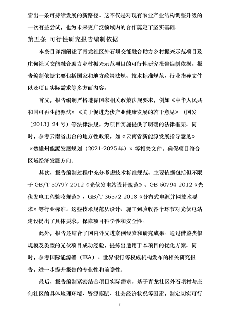 青龙社区外石坝交能融合助力乡村振兴示范项目、庄甸社区交能融合助力乡村振兴示范项目可行性研究报告编制服务采购0623165521.docx 第14页