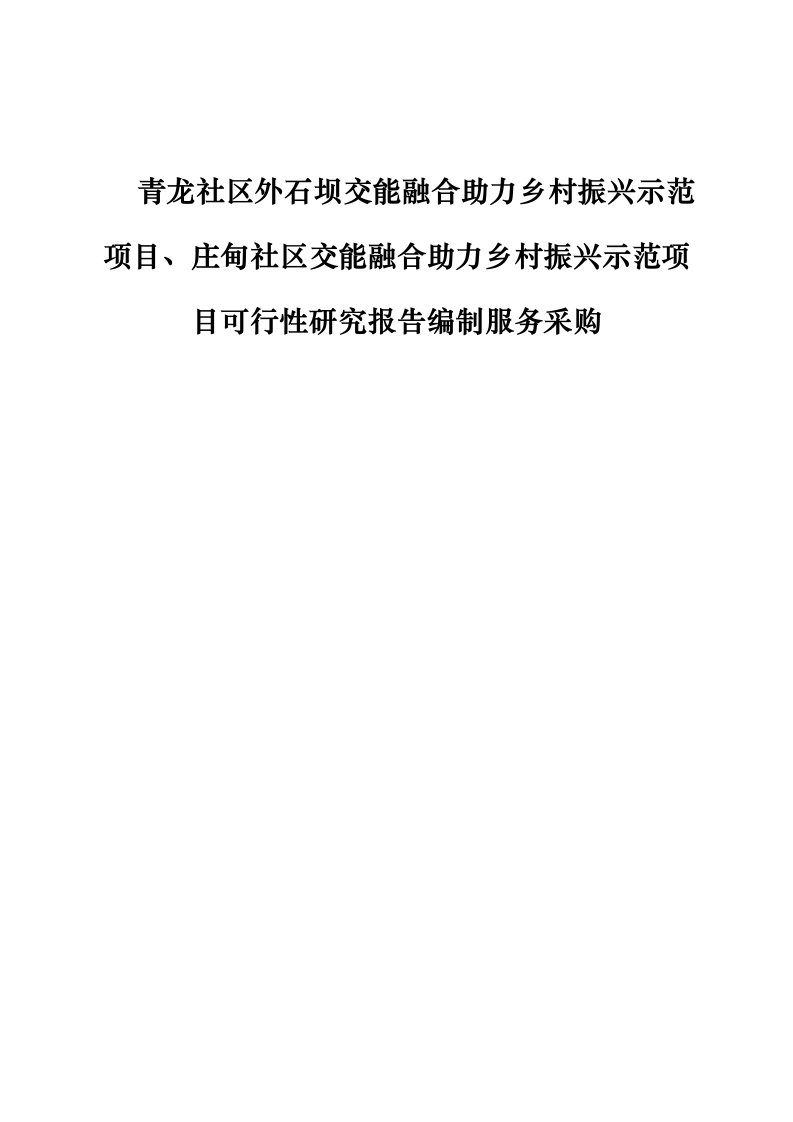 青龙社区外石坝交能融合助力乡村振兴示范项目、庄甸社区交能融合助力乡村振兴示范项目可行性研究报告编制服务采购0623165521.docx 第1页