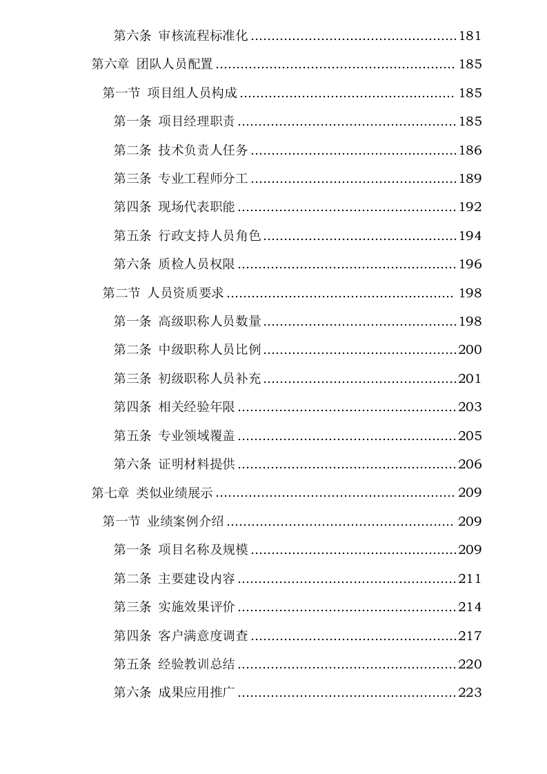 青龙社区外石坝交能融合助力乡村振兴示范项目、庄甸社区交能融合助力乡村振兴示范项目可行性研究报告编制服务采购0623165521.docx 第6页