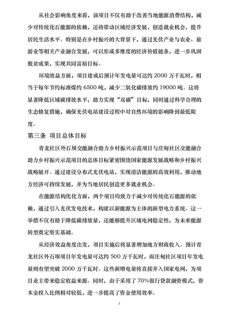 青龙社区外石坝交能融合助力乡村振兴示范项目、庄甸社区交能融合助力乡村振兴示范项目可行性研究报告编制服务采购0623165521.docx 第11页