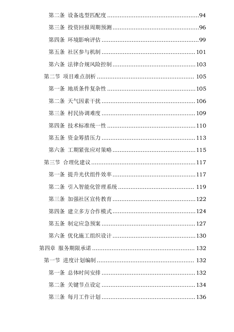 青龙社区外石坝交能融合助力乡村振兴示范项目、庄甸社区交能融合助力乡村振兴示范项目可行性研究报告编制服务采购0623165521.docx 第4页