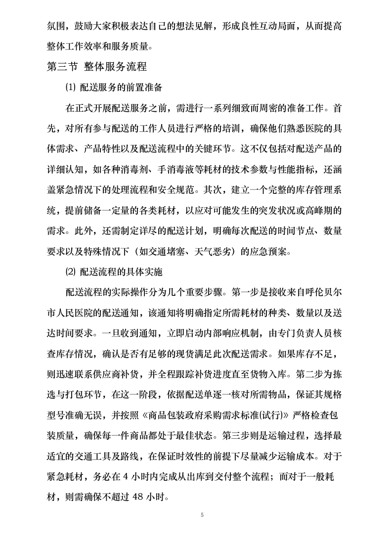 清洗消毒剂、手消毒液等耗材配送服务采购项目0623163227.docx 第9页