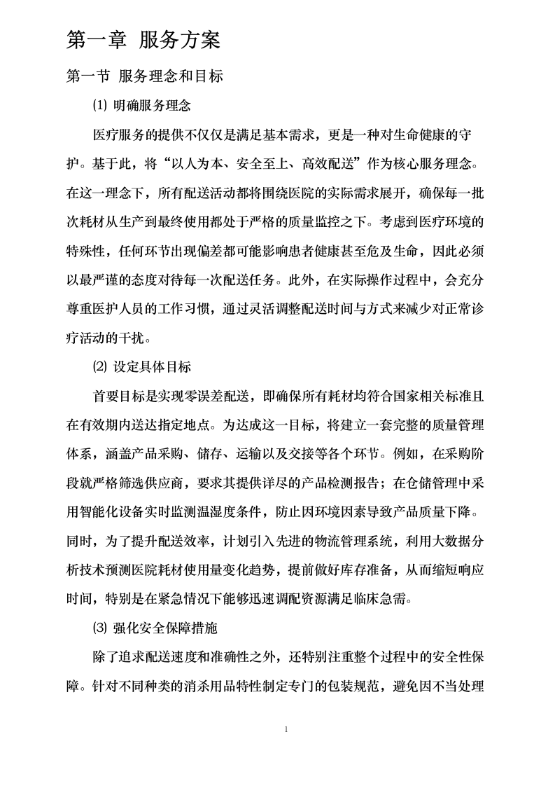 清洗消毒剂、手消毒液等耗材配送服务采购项目0623163227.docx 第5页