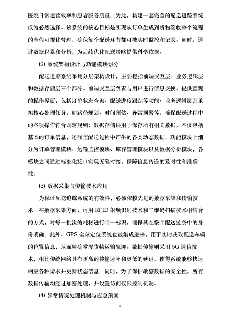 清洗消毒剂、手消毒液等耗材配送服务采购项目0623163227.docx 第12页