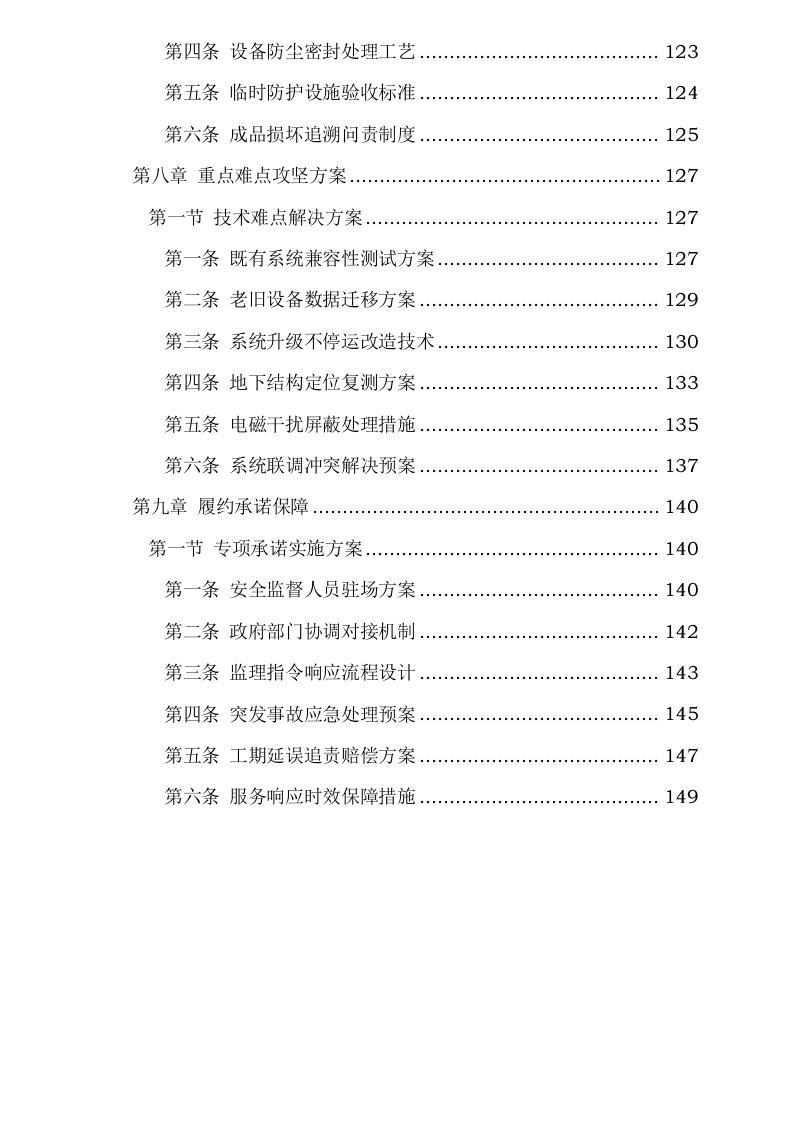 群力西区易地安置暨保障住房项目4幢地下车库消防维修工程0623171356.docx 第6页
