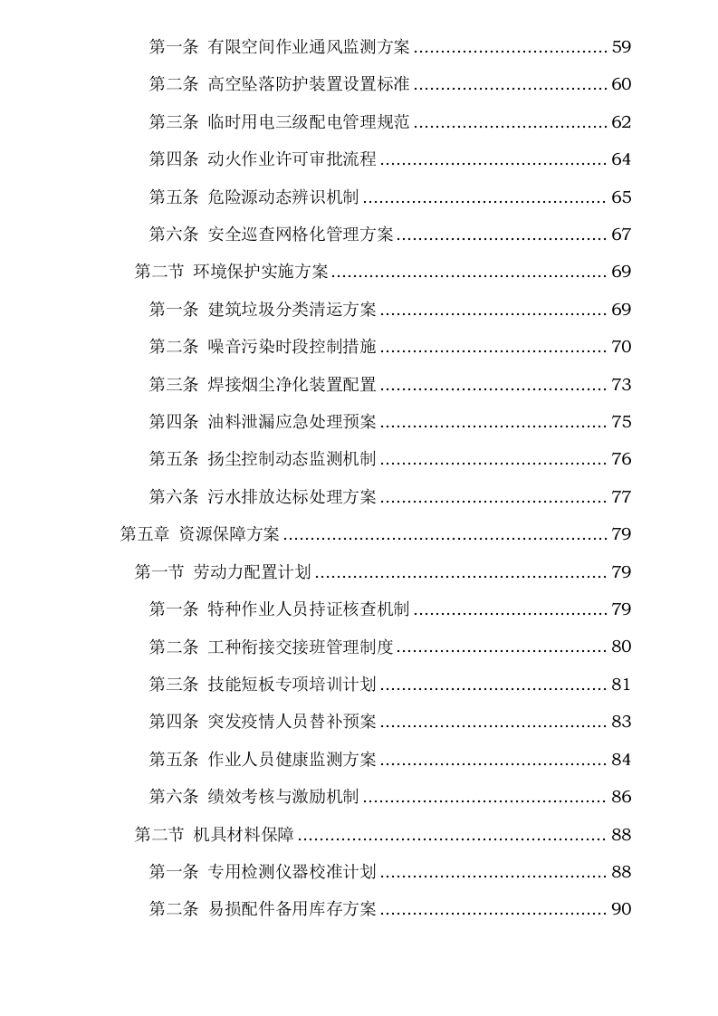 群力西区易地安置暨保障住房项目4幢地下车库消防维修工程0623171356.docx 第4页
