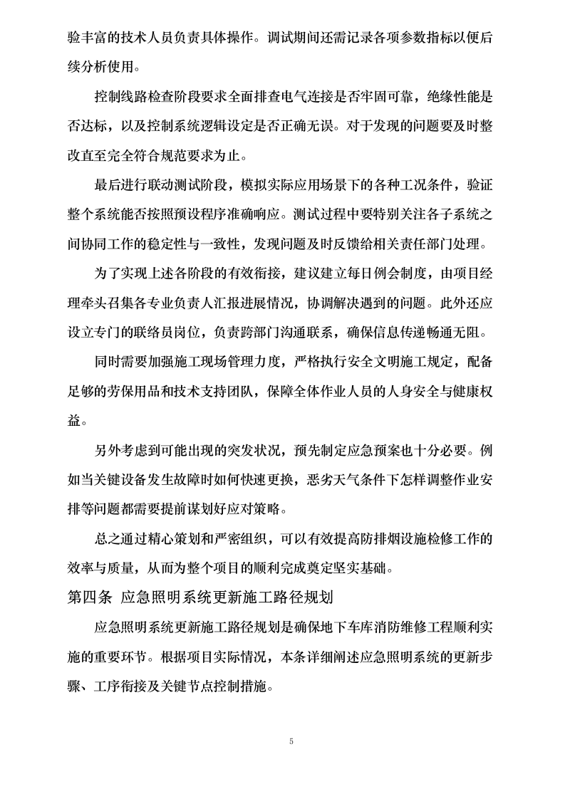 群力西区易地安置暨保障住房项目4幢地下车库消防维修工程0623171356.docx 第11页