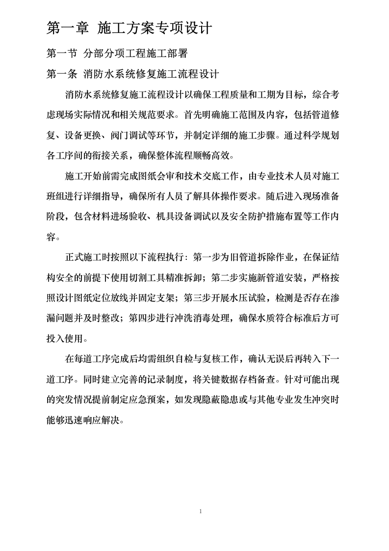 群力西区易地安置暨保障住房项目4幢地下车库消防维修工程0623171356.docx 第7页