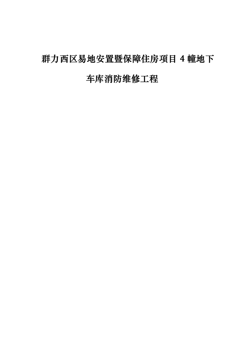 群力西区易地安置暨保障住房项目4幢地下车库消防维修工程0623171356.docx 第1页