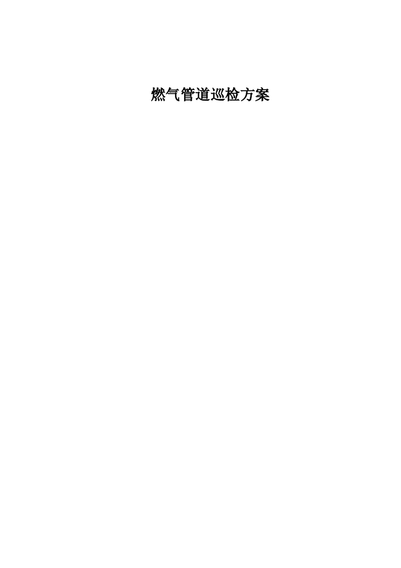 燃气管道巡检方案 .docx 第1页