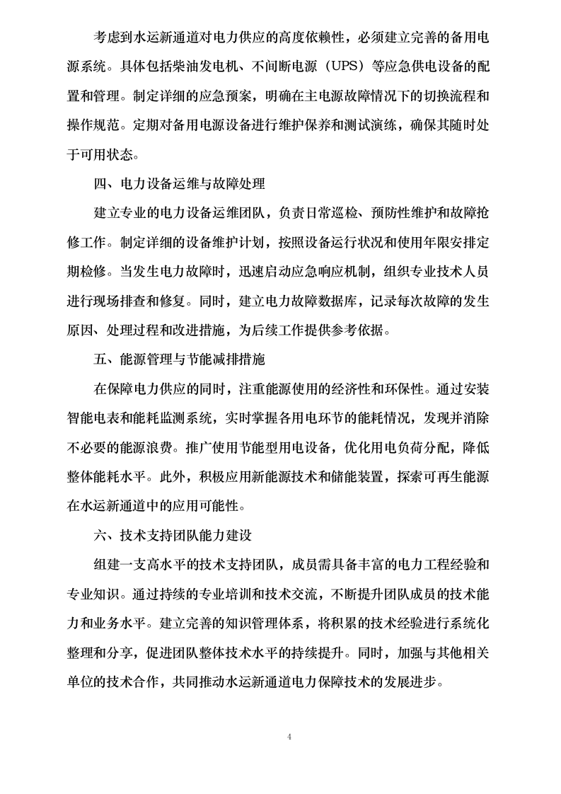 三峡电能及所属公司2025-2027年项目属地化运营管理辅助服务采购0624111646.docx 第9页