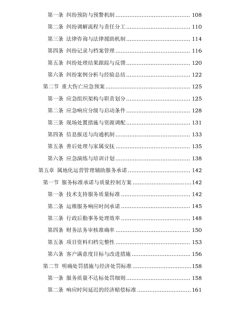三峡电能及所属公司2025-2027年项目属地化运营管理辅助服务采购0624111646.docx 第4页