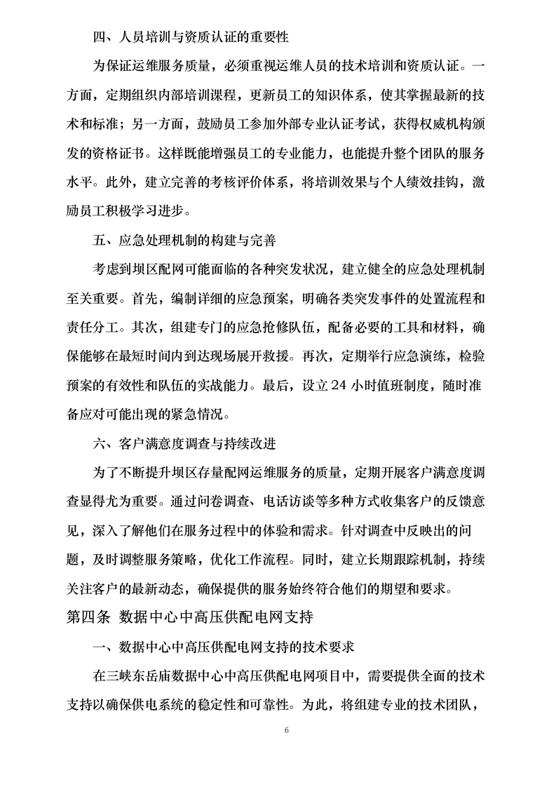 三峡电能及所属公司2025-2027年项目属地化运营管理辅助服务采购0624111646.docx 第11页