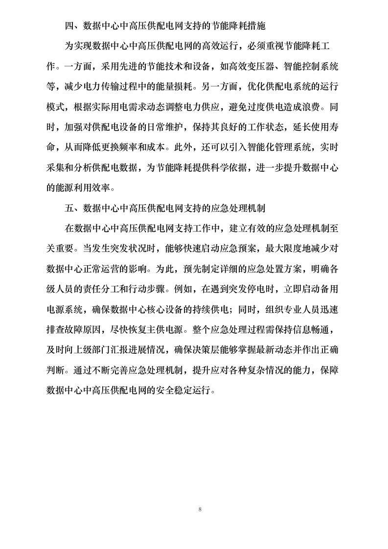 三峡电能及所属公司2025-2027年项目属地化运营管理辅助服务采购0624111646.docx 第13页