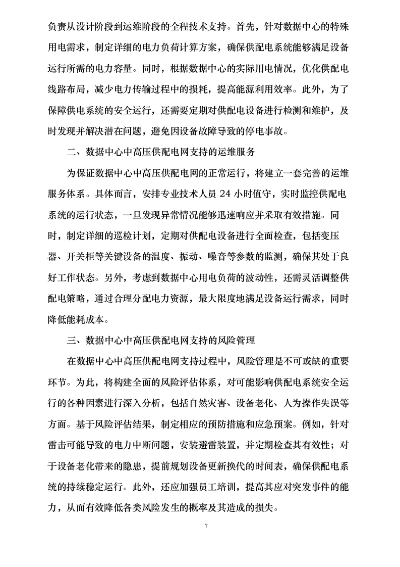 三峡电能及所属公司2025-2027年项目属地化运营管理辅助服务采购0624111646.docx 第12页