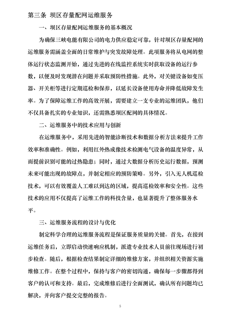 三峡电能及所属公司2025-2027年项目属地化运营管理辅助服务采购0624111646.docx 第10页