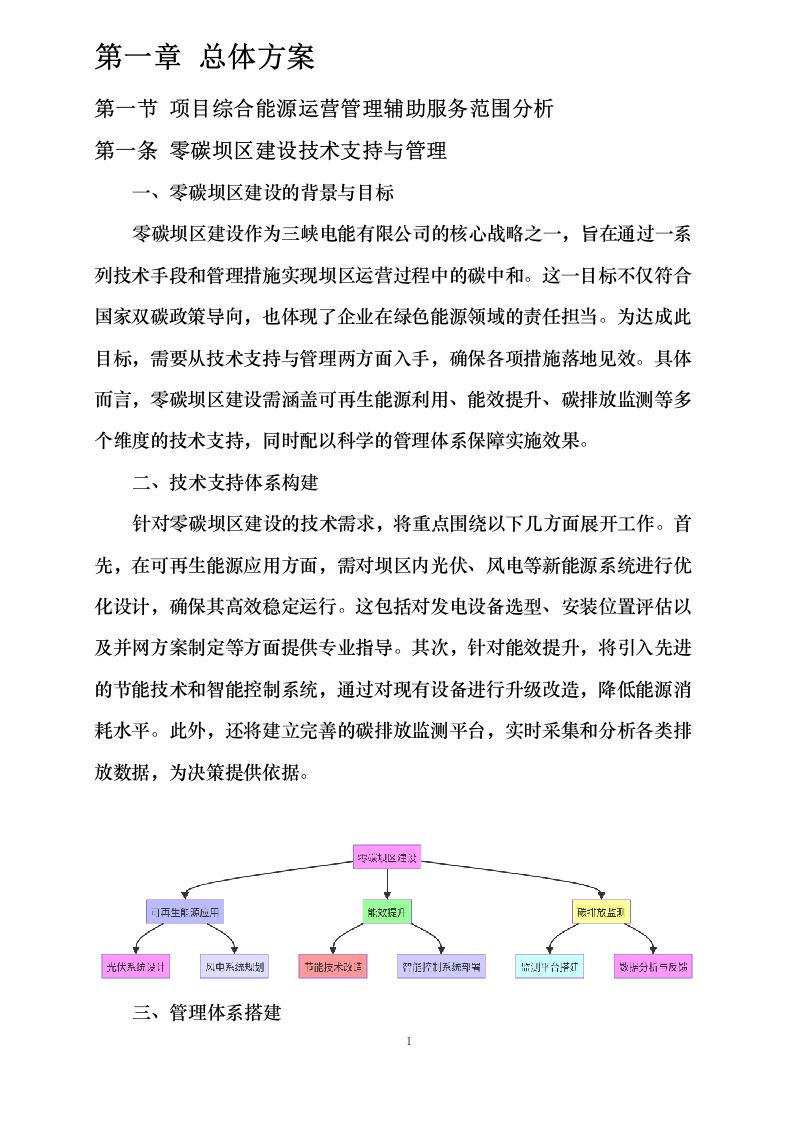 三峡电能及所属公司2025-2027年项目属地化运营管理辅助服务采购0624111646.docx 第6页