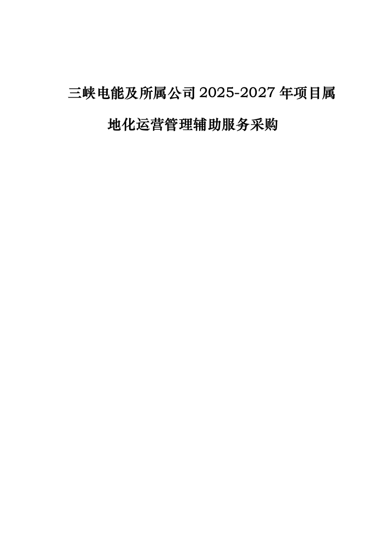 三峡电能及所属公司2025-2027年项目属地化运营管理辅助服务采购0624111646.docx 第1页