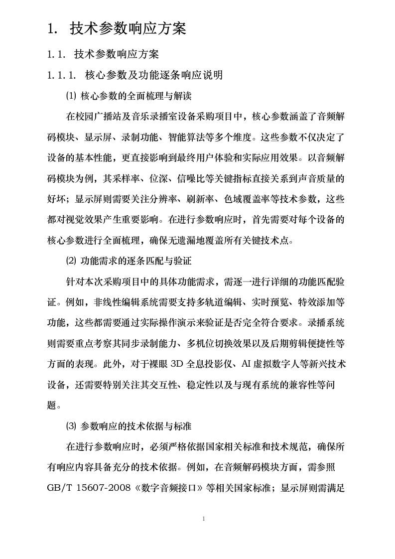莎车县文化润疆（校园文化阵地建设）项目—校园广播站、科技角建设采购项目152页.docx 第6页