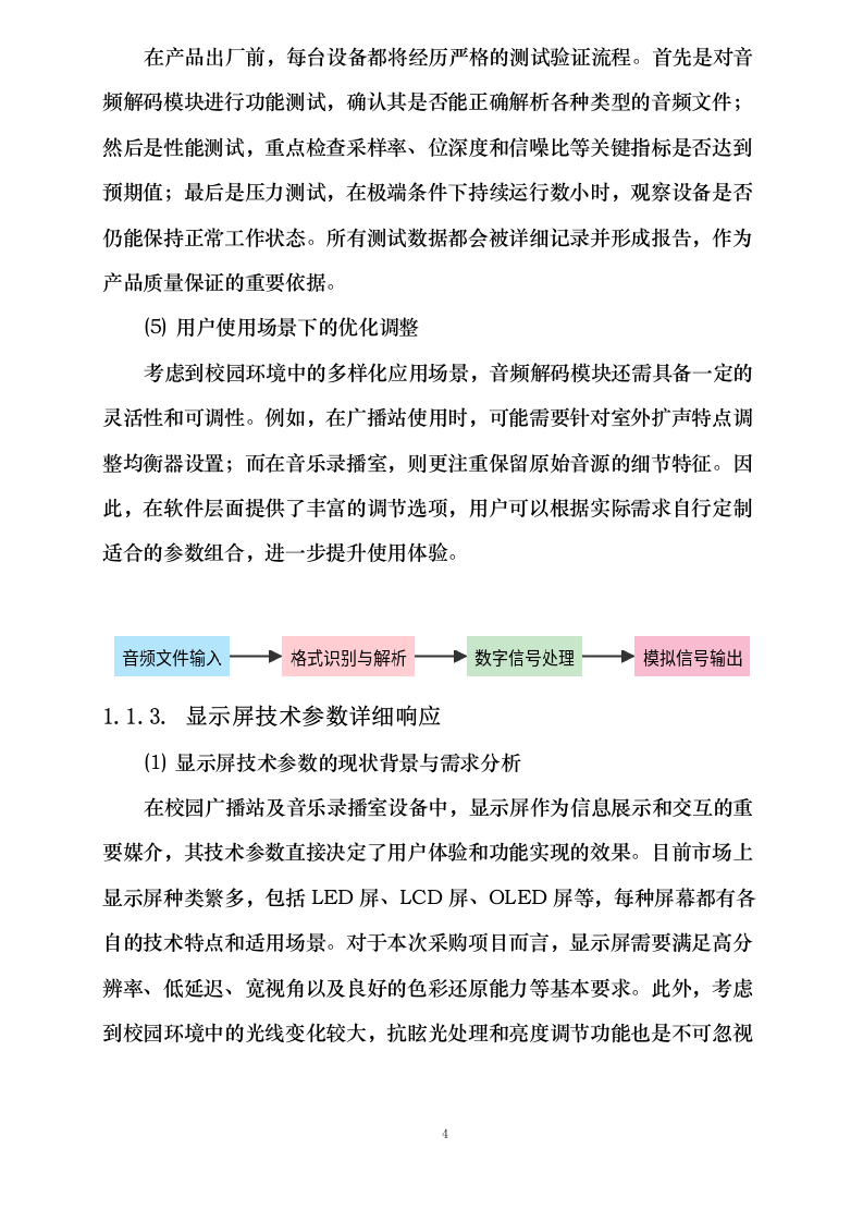 莎车县文化润疆（校园文化阵地建设）项目—校园广播站、科技角建设采购项目152页.docx 第9页