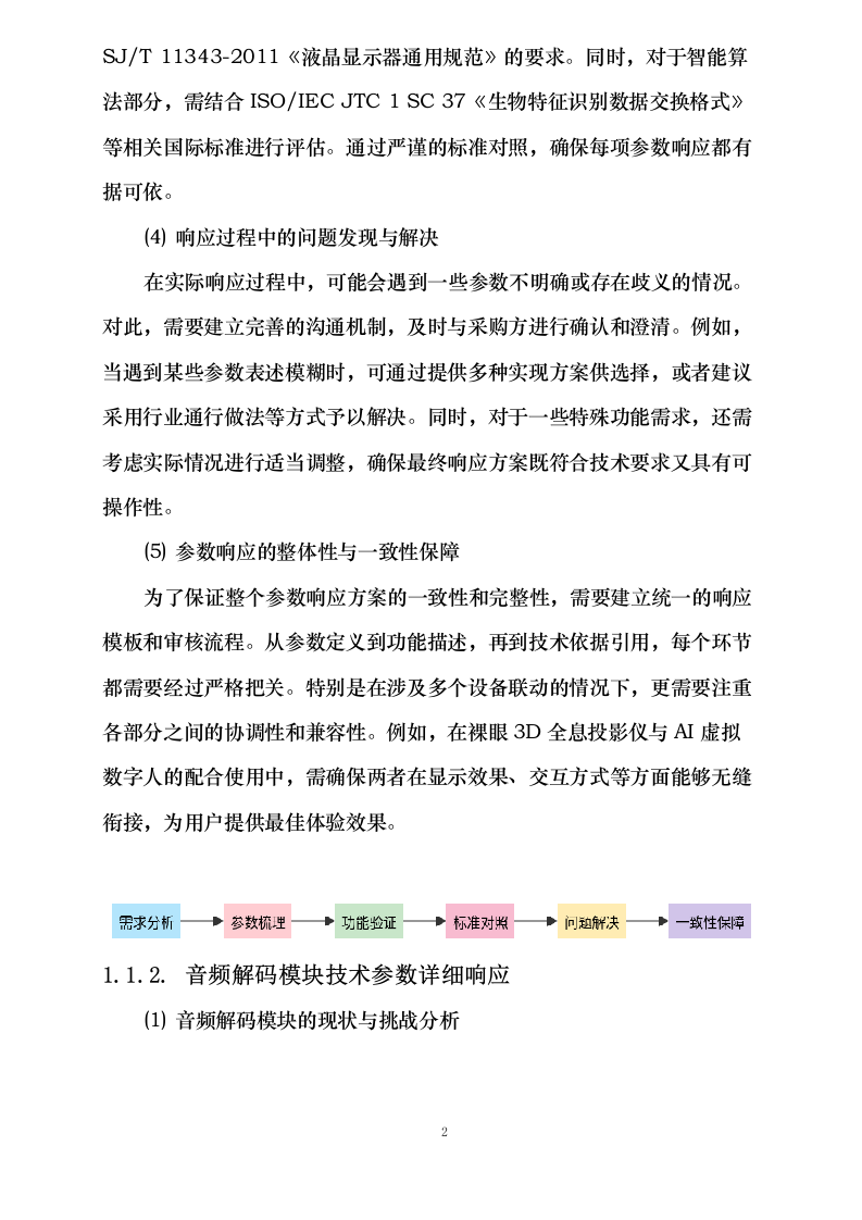 莎车县文化润疆（校园文化阵地建设）项目—校园广播站、科技角建设采购项目152页.docx 第7页