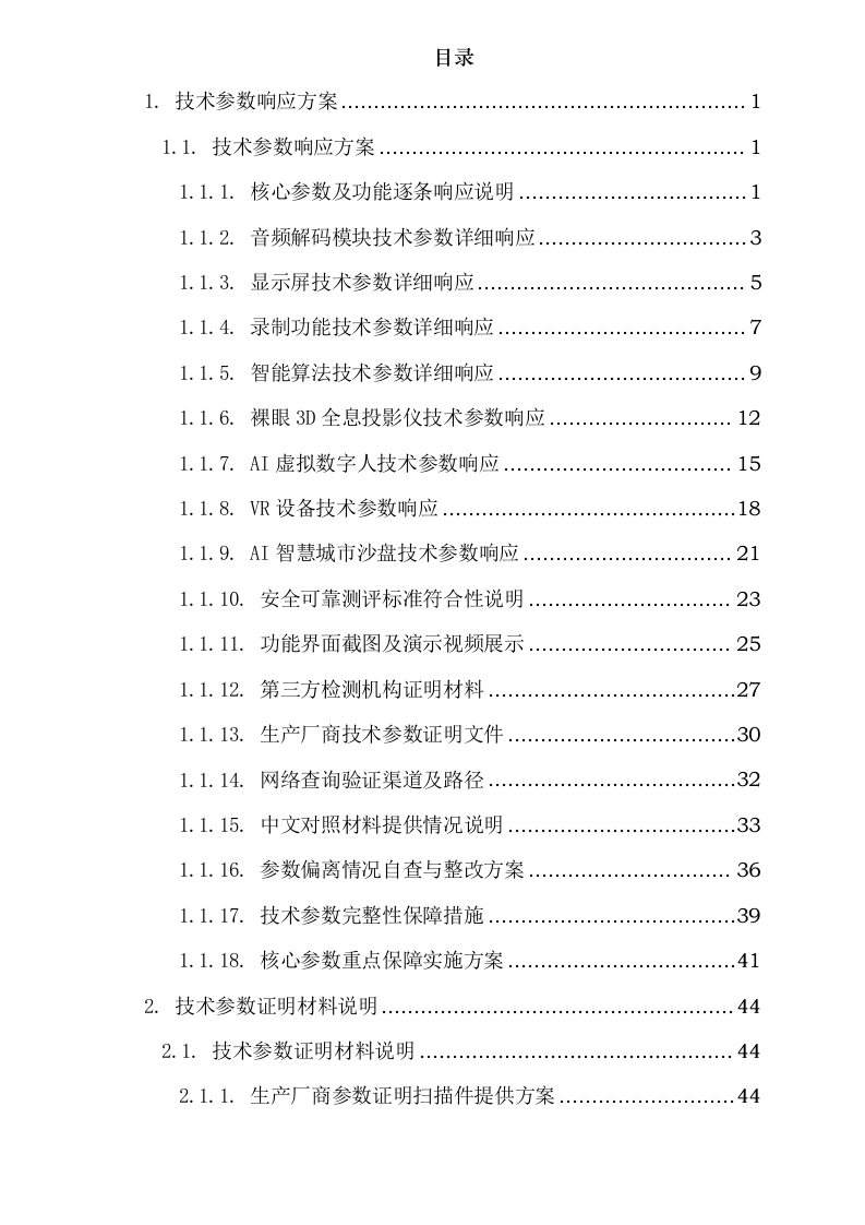 莎车县文化润疆（校园文化阵地建设）项目—校园广播站、科技角建设采购项目152页.docx 第2页